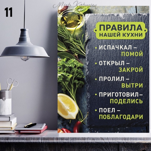 Постер на холсте 40х50 "Правила нашей кухни" №11