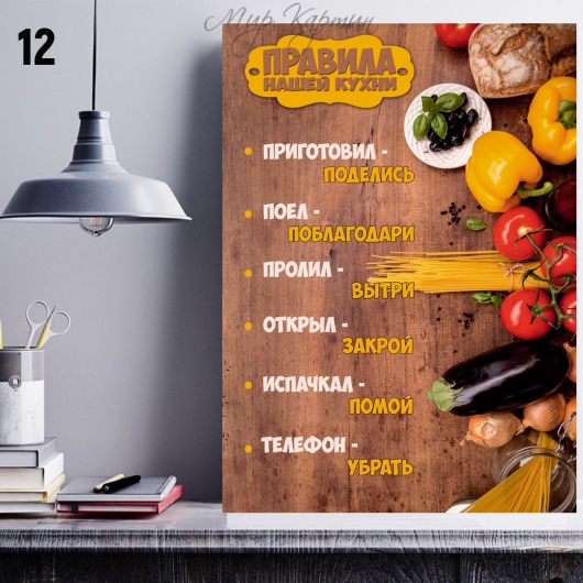 Постер на холсте 40х50 "Правила нашей кухни" №12