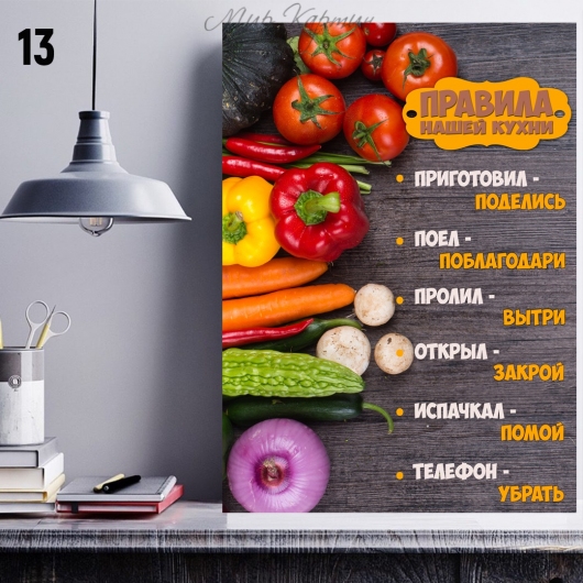Постер на холсте 40х50 "Правила нашей кухни" №13