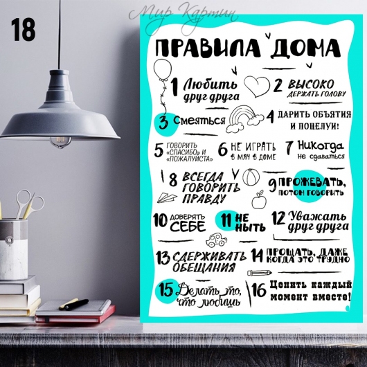 Постер на холсте 40х50 "Правила дома" №18