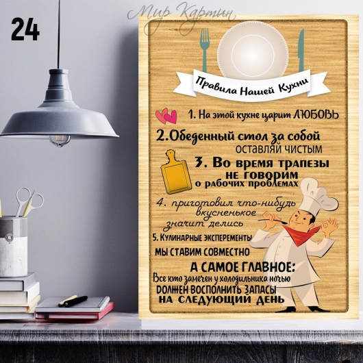 Постер на холсте 40х50 "Правила нашей кухни" №24