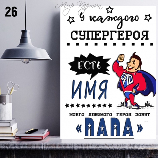 Постер на холсте 40х50 "Папа супергерой" №26