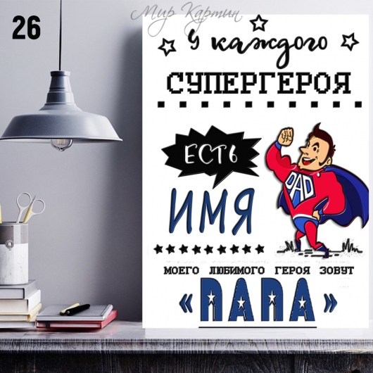 Постер на холсте 40х50 "Папа супергерой" №26