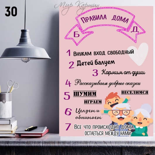 Постер на холсте 40х50 "Правила дома бабушки и дедушки" №30