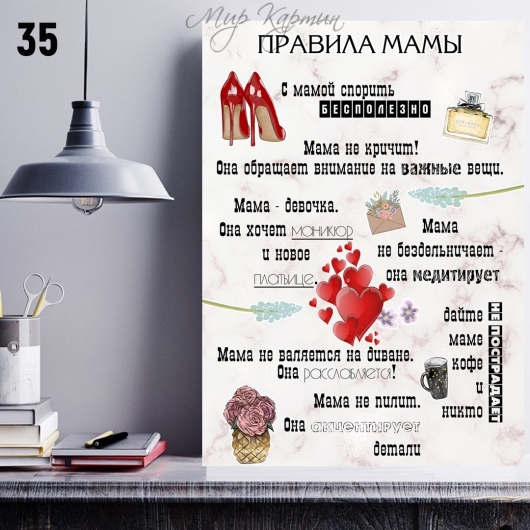 Постер на холсте 40х50 "Правила мамы" №35