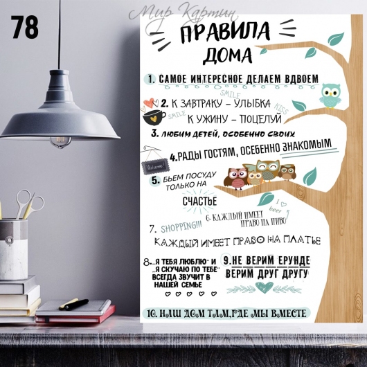 Постер на холсте 40х50 "Правила дома" №78