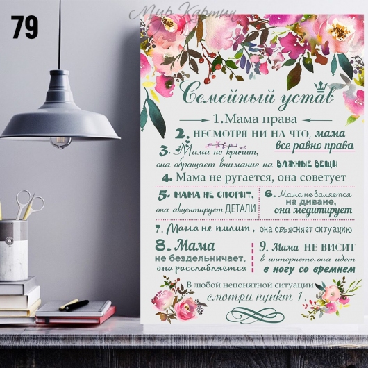Постер на холсте 40х50 "Семейный устав" №79