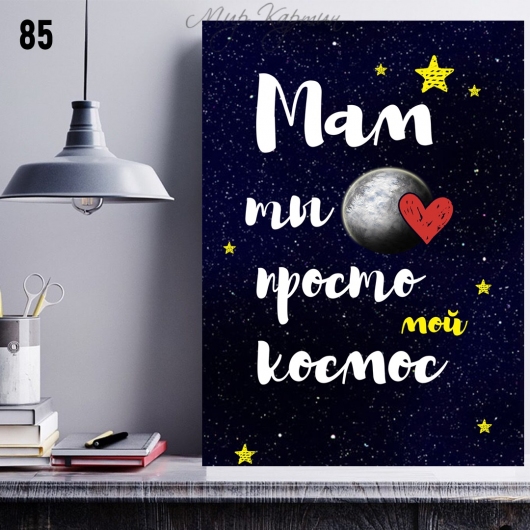 Постер на холсте 40х50 "Любимой маме" №85