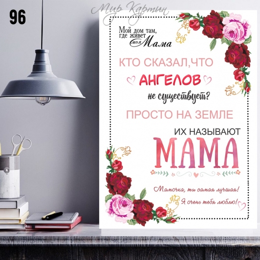Постер на холсте 40х50 "Любимой маме" №96